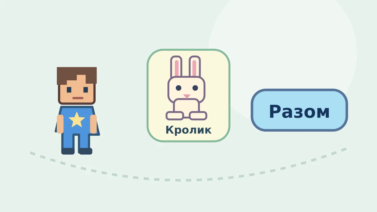 Мишко, кролик та кнопка «Разом»: ілюстрація допомоги у грі