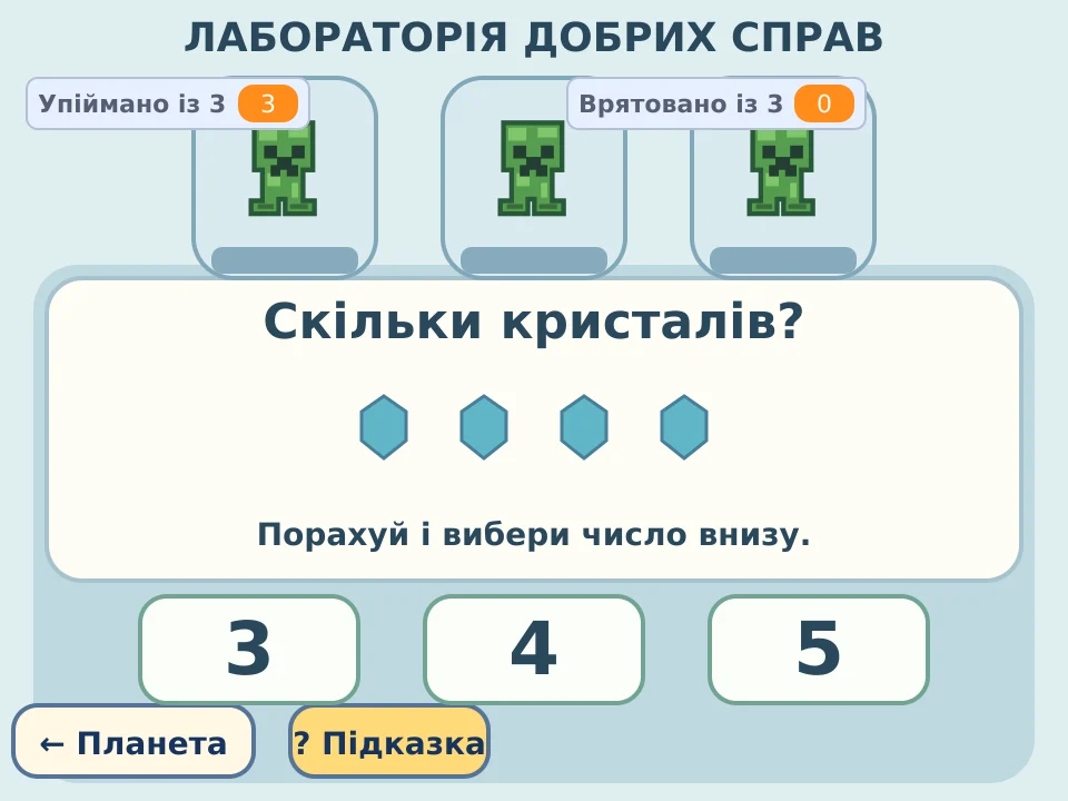 Навчальна лабораторія з карткою завдання та капсулами друзів